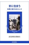 京に住まう　古都に魅せられた人々