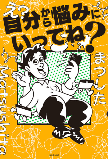 え？自分から悩みにいってね？