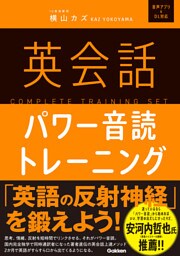 英会話パワー音読トレーニング
