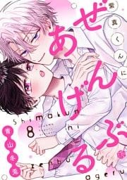 紫真くんにぜんぶあげる  第8話