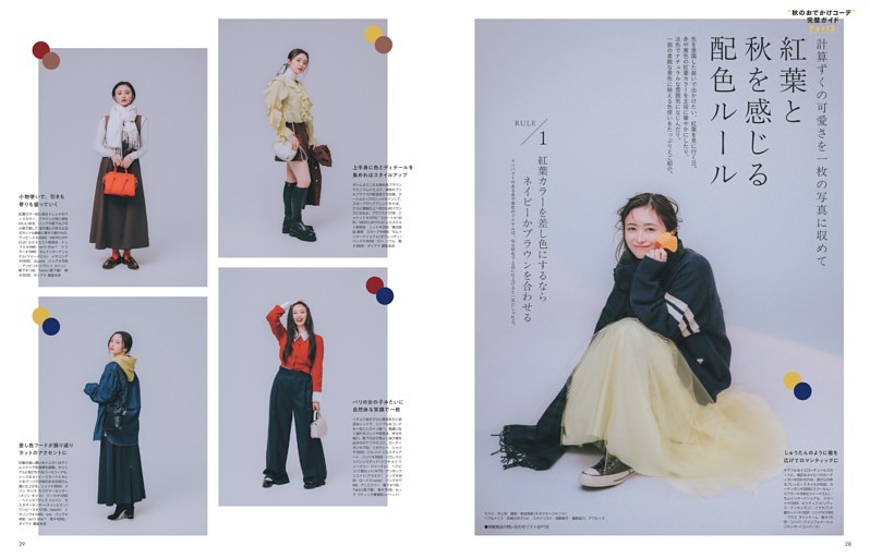 大学生のための“秋のおでかけコーデ”完璧ガイド　Part2紅葉と秋を感じる配色ルール