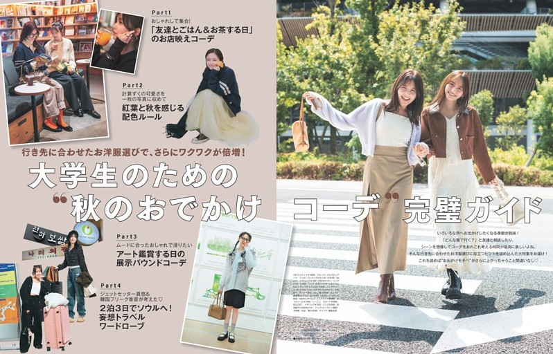 大学生のための“秋のおでかけコーデ”完璧ガイド
