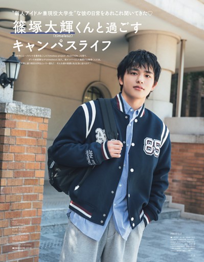 篠塚大輝くん（timelesz）と過ごすキャンパスライフ