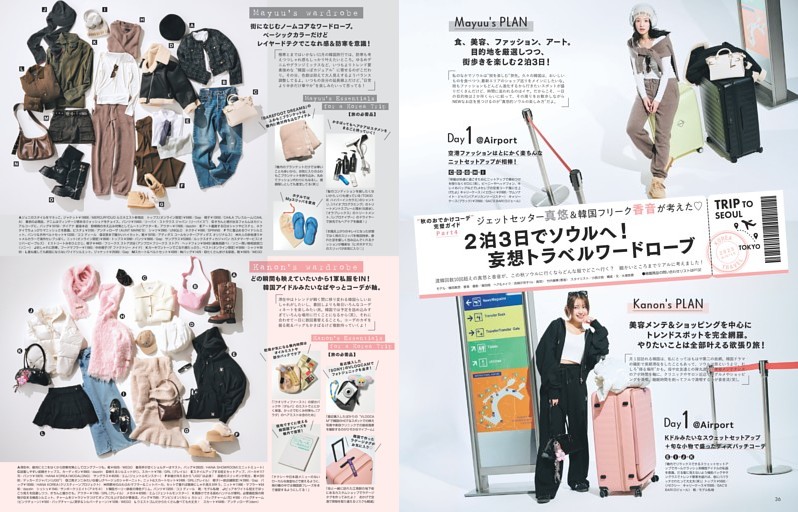 大学生のための“秋のおでかけコーデ”完璧ガイド　Part4２泊３日でソウルへ！　妄想トラベルワードローブ