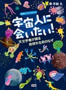宇宙人に会いたい！ 天文学者が探る地球外生命のなぞ