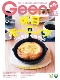 月刊Geen 2017年8月号