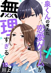 泉くんの考えた恋愛ゲームが無理すぎる 10巻