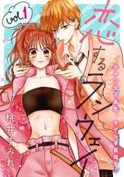 恋するランウェイ　1巻