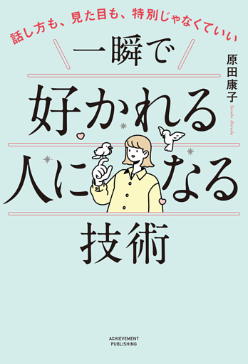 話し方も、見た目も、特別じゃなくていい　一瞬で好かれる人になる技術