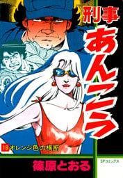 刑事あんこう(18)オレンジ色の横断