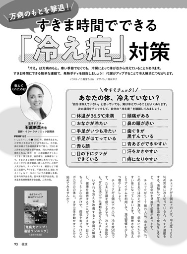 すきま時間でできる「冷え症」対策　石原新菜／温活ドクター・イシハラクリニック副院長