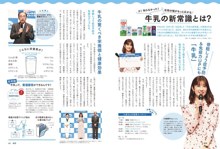 編集部からのお知らせ：骨粗しょう症予防＆免疫力UP　牛乳の新常識　小倉優子／タレント、齋藤忠夫／東北大学名誉教授・農学博士