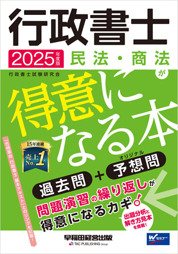 2025年度版 行政書士 民法・商法が得意になる本