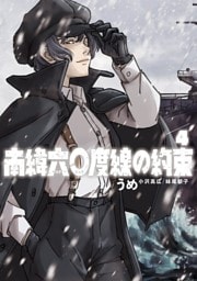 南緯六〇度線の約束（４）