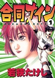 合同ナイン（１）