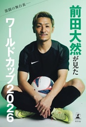 激闘の舞台裏――前田大然が見たワールドカップ2026