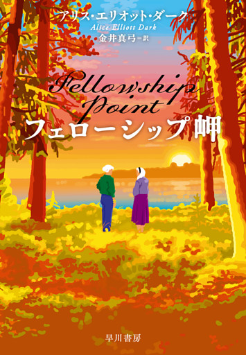 フェローシップ岬