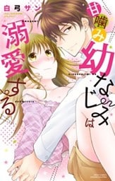 甘噛み幼なじみは溺愛する