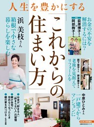 人生を豊かにする「これからの住まい方」