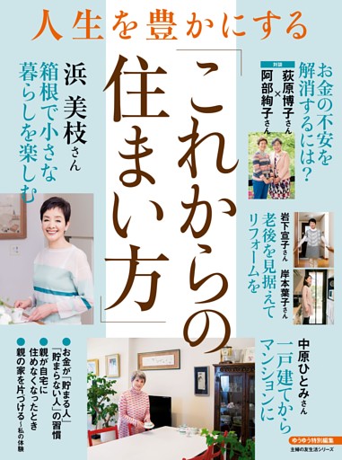 人生を豊かにする「これからの住まい方」