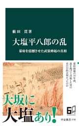 大塩平八郎の乱　幕府を震撼させた武装蜂起の真相