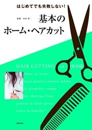基本のホーム・ヘアカット