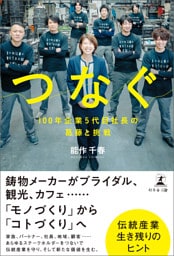 つなぐ　100年企業5代目社長の葛藤と挑戦