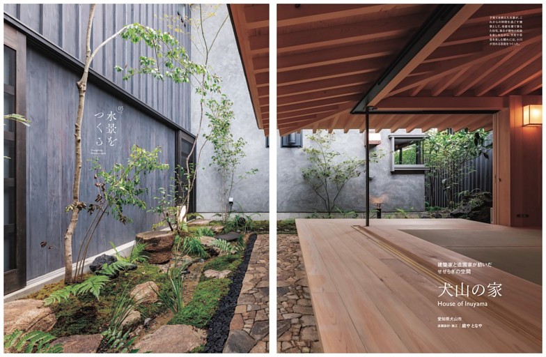 特集 日本の庭をかたちづくる水の力 水景をつくる／建築家と造園家が紡いだせせらぎの空間 犬山の家 造園設計・施工│庭やとなや