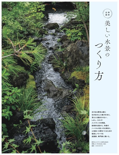 特別企画 美しい水景のつくり方／水のある庭をつくる、管理する　Q&A
