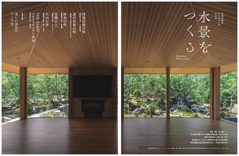 特集 日本の庭をかたちづくる水の力 水景をつくる／生命の水が流れる住まい 清流涼感の庭 造園設計・施工│大北美松園