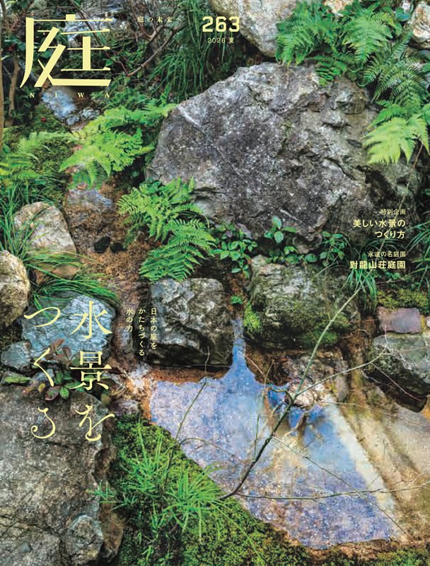 庭 2026年夏号