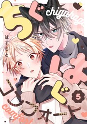 ちぐはぐコンフォート(5)