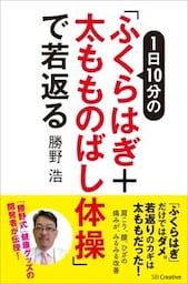 1日10分の「ふくらはぎ＋太もものばし体操」で若返る