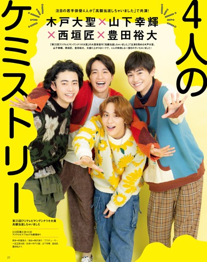 木戸大聖＆山下幸輝＆西垣匠＆豊田裕大