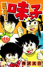 ミスター味っ子 14（ハーパーコリンズ・ジャパン×アルト出版）