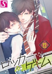 ロッカーゲーム１２