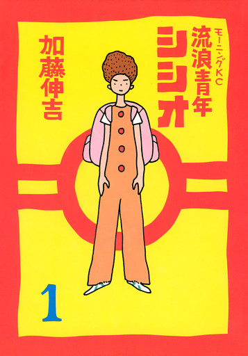 流浪青年シシオ（１）