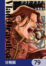 ヴラド・ドラクラ【分冊版】　79