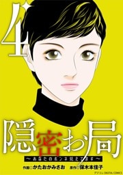 隠密お局～あなたのホンネ見えてます～ デジコレ DIGITAL COMICS（４）