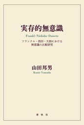 実存的無意識