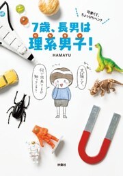 可愛くて、ちょっぴりヘン？ 7歳、長男は理系男子！