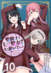 聖騎士ですが、高嶺の三聖女の誰かを酔った勢いで抱いてしまった件について WEBコミックガンマぷらす連載版 第十話