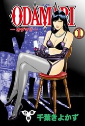 ODAMARI【分冊版】 1
