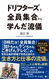 ドリフターズと全員集合から学んだ流儀