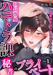 社長専属ハニトラ課秘書のプライベート Day.1　～片恋長年ラブ濡れご奉仕フェラ～