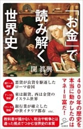 「お金」で読み解く世界史