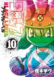 コロッケ！ BLACK LABEL（１０）