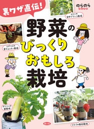 裏ワザ直伝！　野菜のびっくりおもしろ栽培