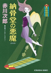 納骨堂の悪魔～新装版～