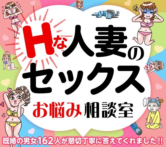 ［大特集］Hな人妻のセックスお悩み相談室